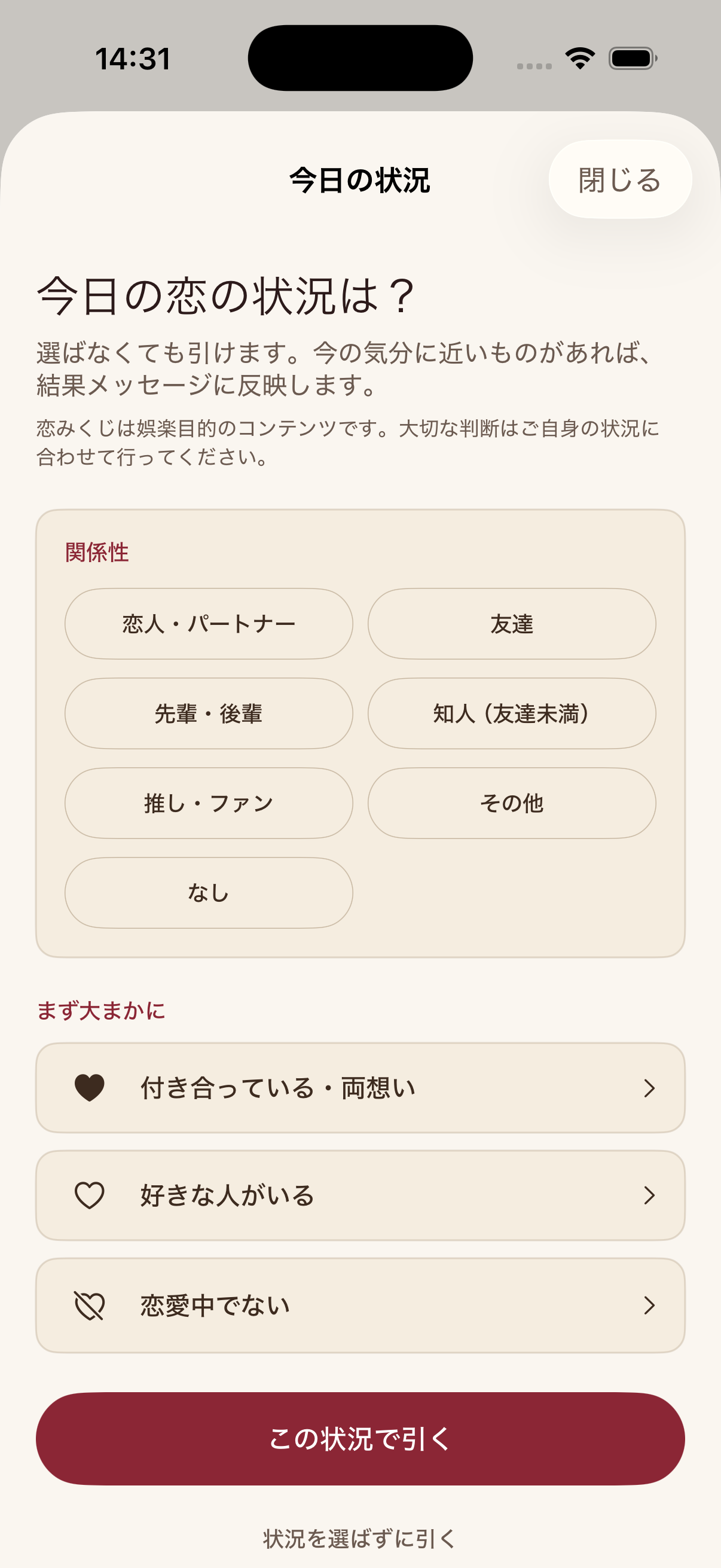 恋みくじの現在の恋愛状況を選ぶ画面