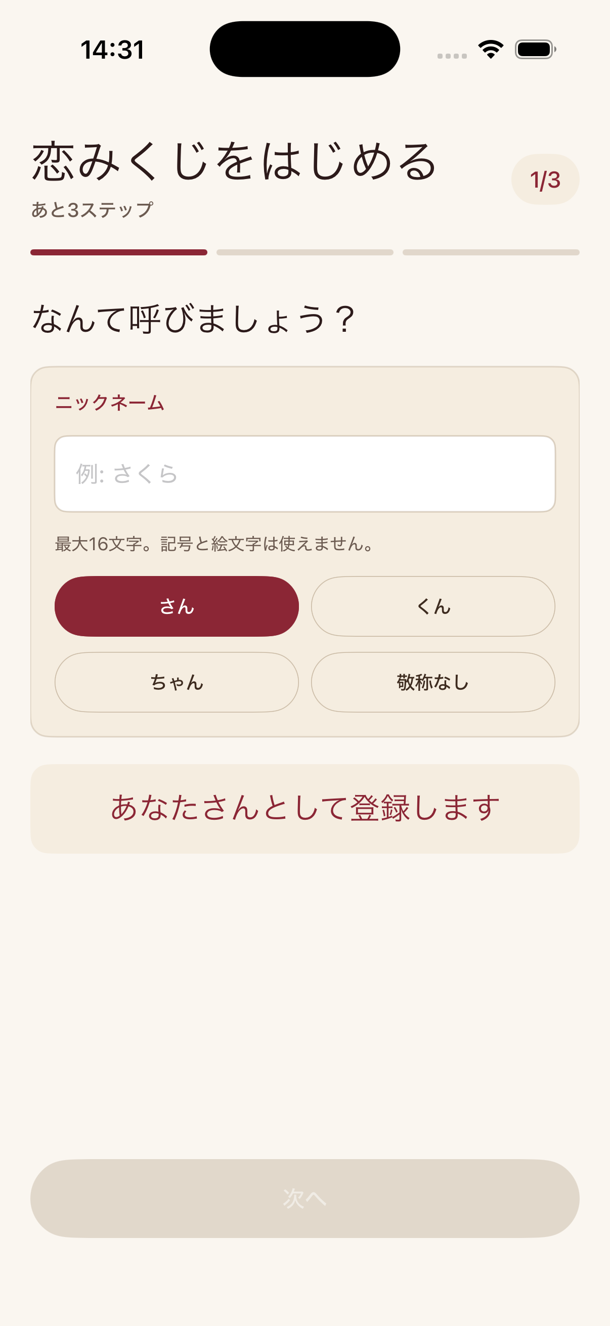 恋みくじの初回プロフィール入力画面