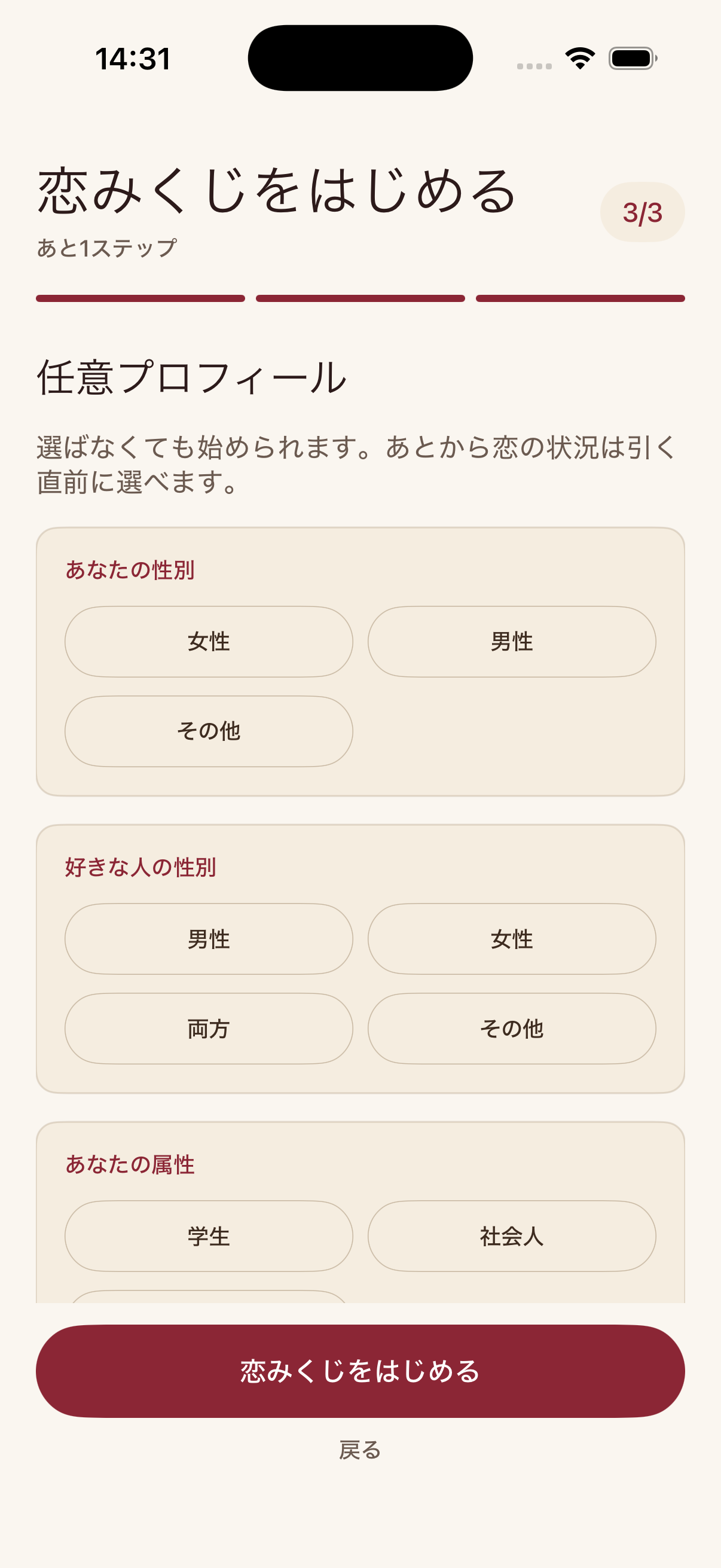 恋みくじを引く前に心を落ち着ける画面