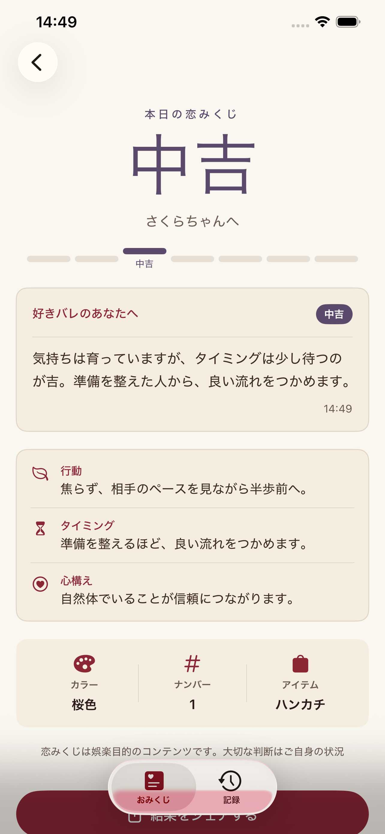 恋みくじの中吉結果とアドバイス画面